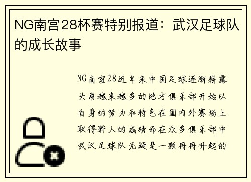 NG南宫28杯赛特别报道：武汉足球队的成长故事