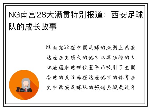 NG南宫28大满贯特别报道：西安足球队的成长故事