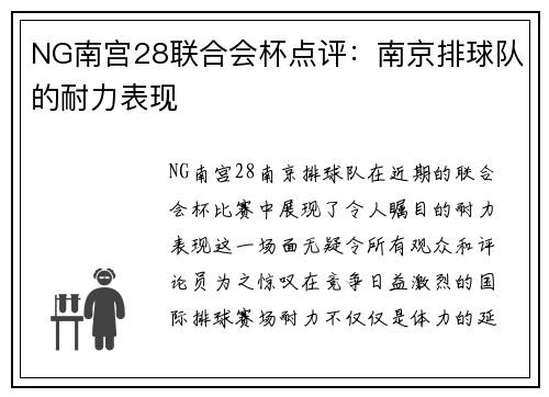 NG南宫28联合会杯点评：南京排球队的耐力表现