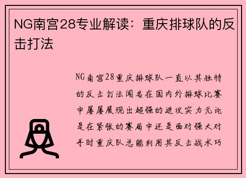NG南宫28专业解读：重庆排球队的反击打法