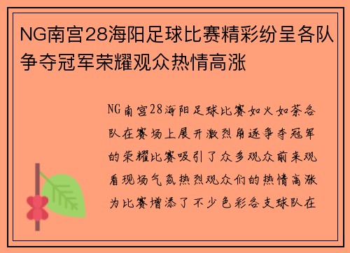 NG南宫28海阳足球比赛精彩纷呈各队争夺冠军荣耀观众热情高涨