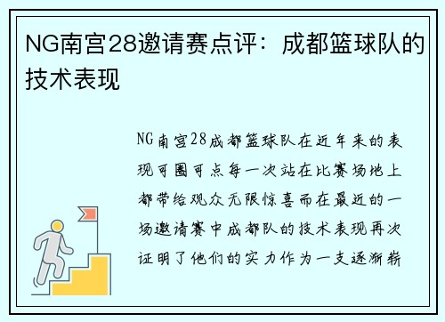 NG南宫28邀请赛点评：成都篮球队的技术表现