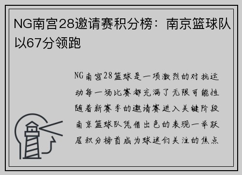 NG南宫28邀请赛积分榜：南京篮球队以67分领跑