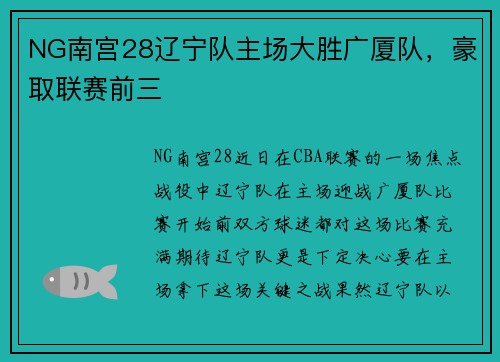 NG南宫28辽宁队主场大胜广厦队，豪取联赛前三