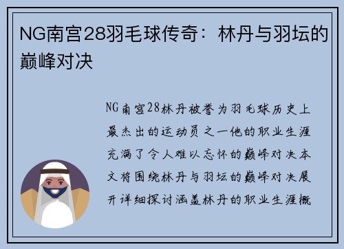 NG南宫28羽毛球传奇：林丹与羽坛的巅峰对决