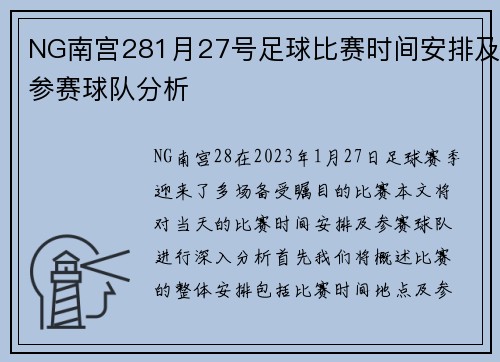 NG南宫281月27号足球比赛时间安排及参赛球队分析