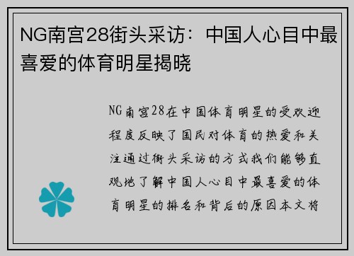 NG南宫28街头采访：中国人心目中最喜爱的体育明星揭晓